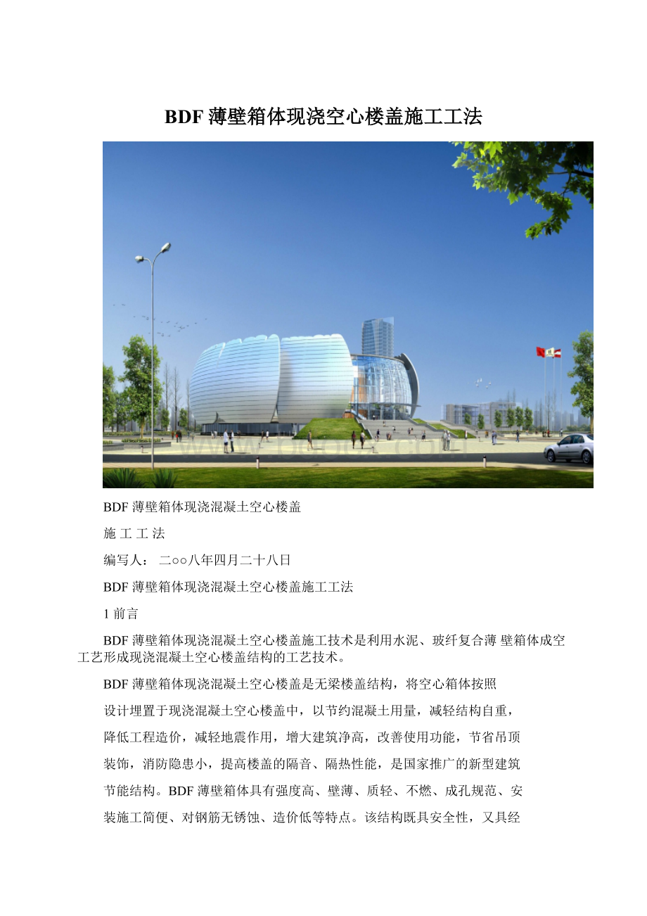 BDF薄壁箱体现浇空心楼盖施工工法.docx_第1页