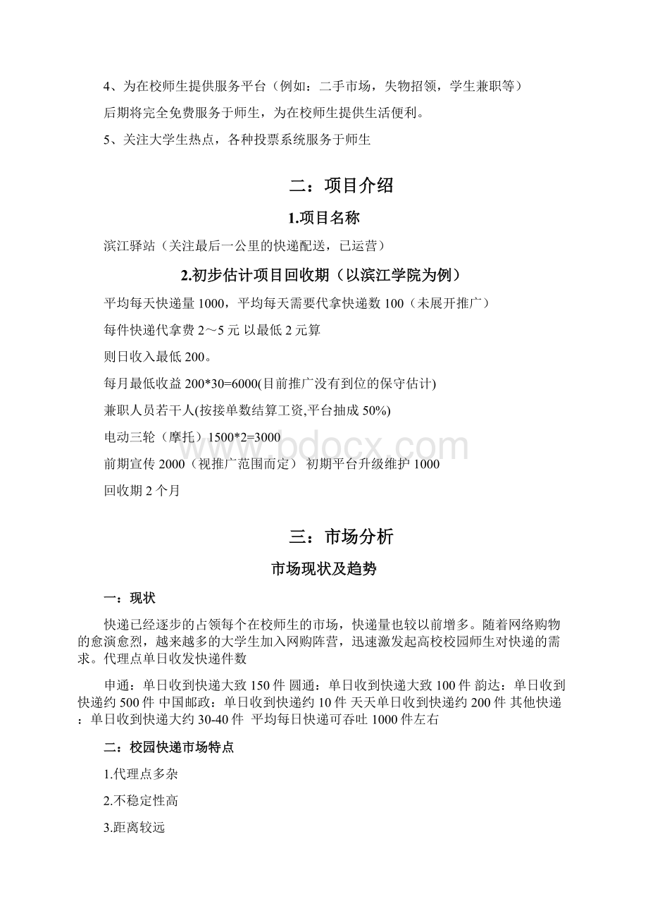 滨江驿站创业计划书.docx_第2页