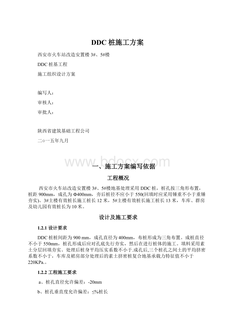 DDC桩施工方案.docx_第1页