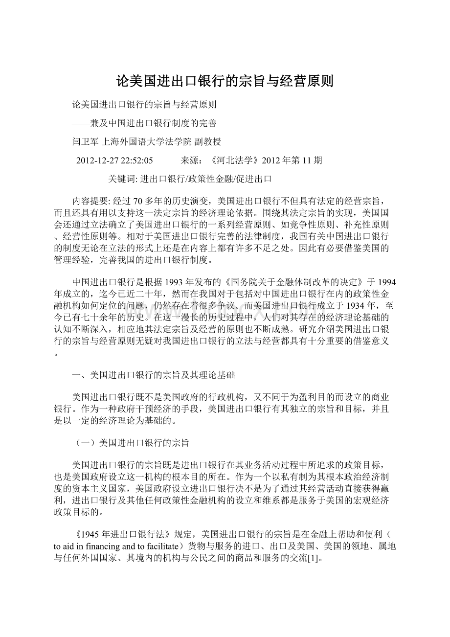 论美国进出口银行的宗旨与经营原则.docx