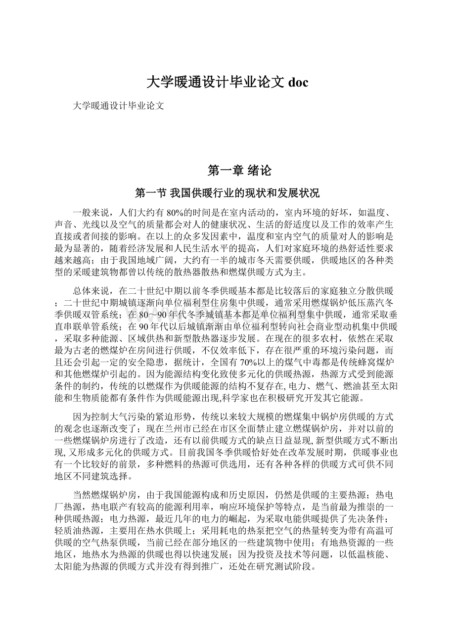 大学暖通设计毕业论文doc.docx_第1页