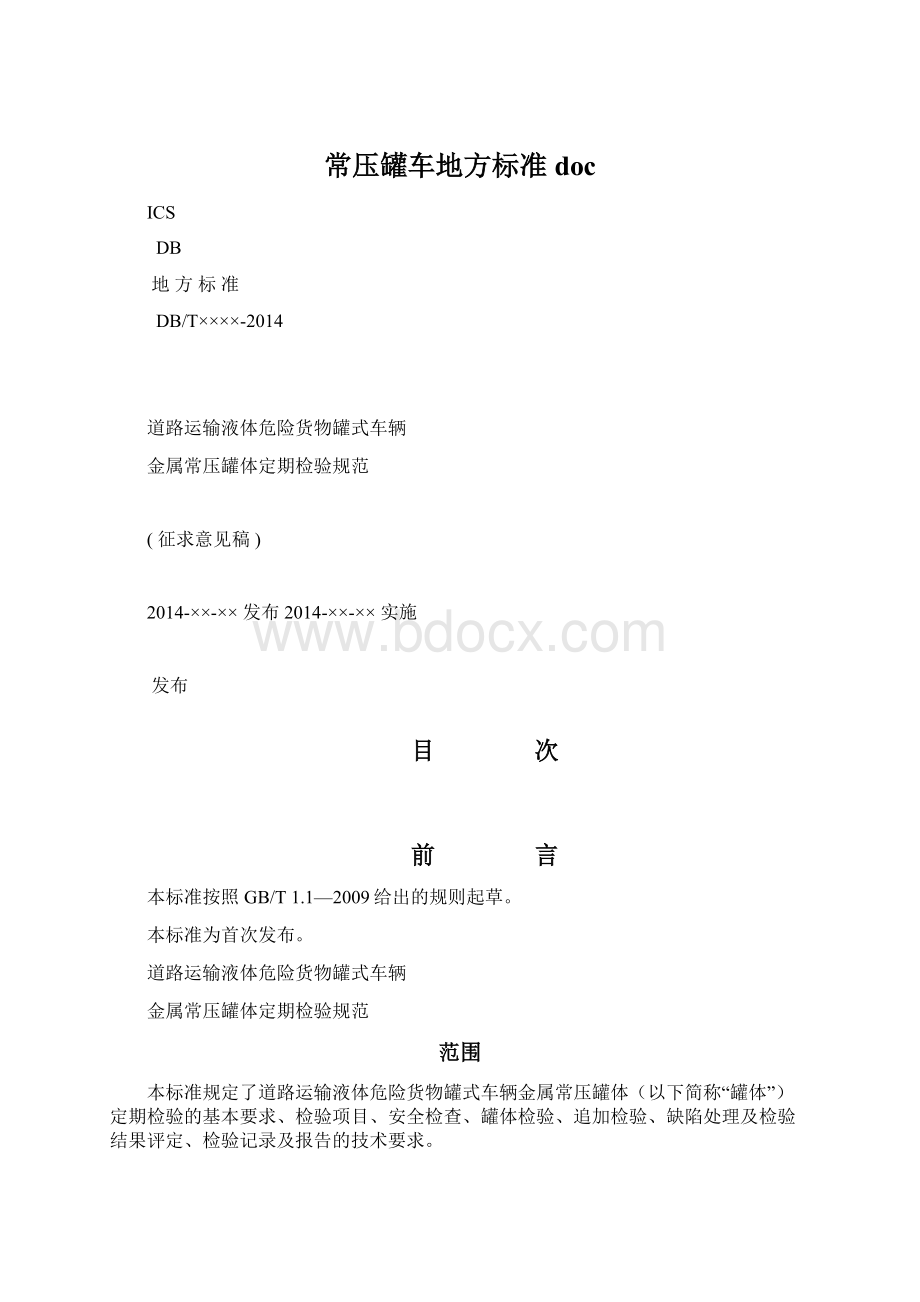 常压罐车地方标准doc.docx_第1页