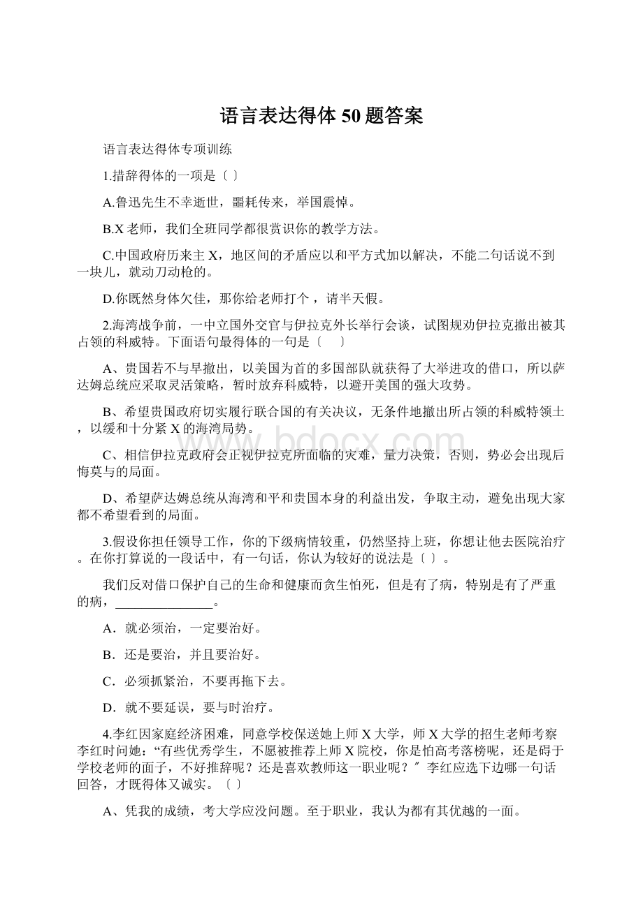 语言表达得体50题答案.docx