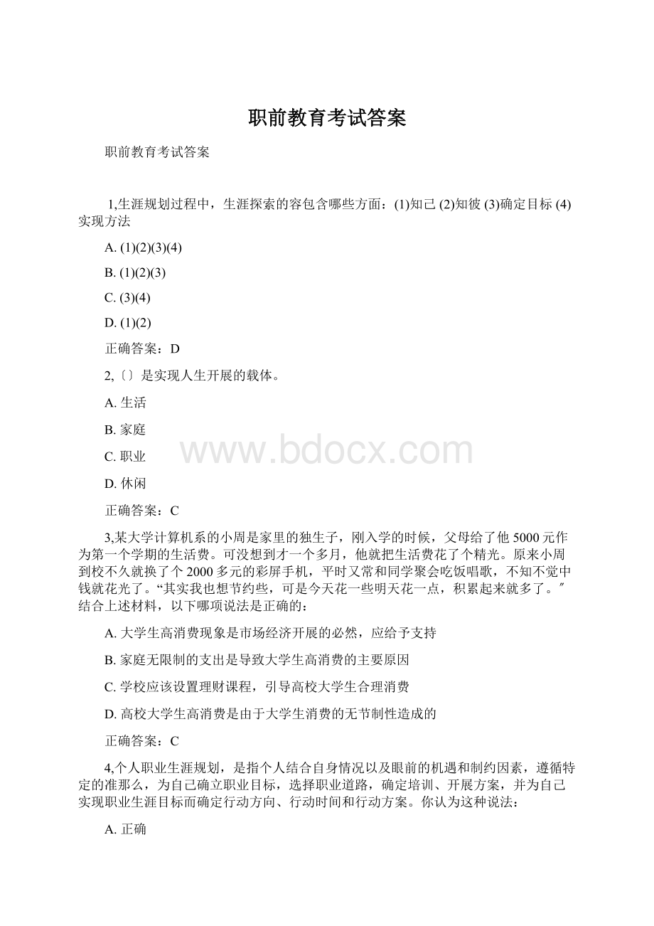 职前教育考试答案.docx_第1页