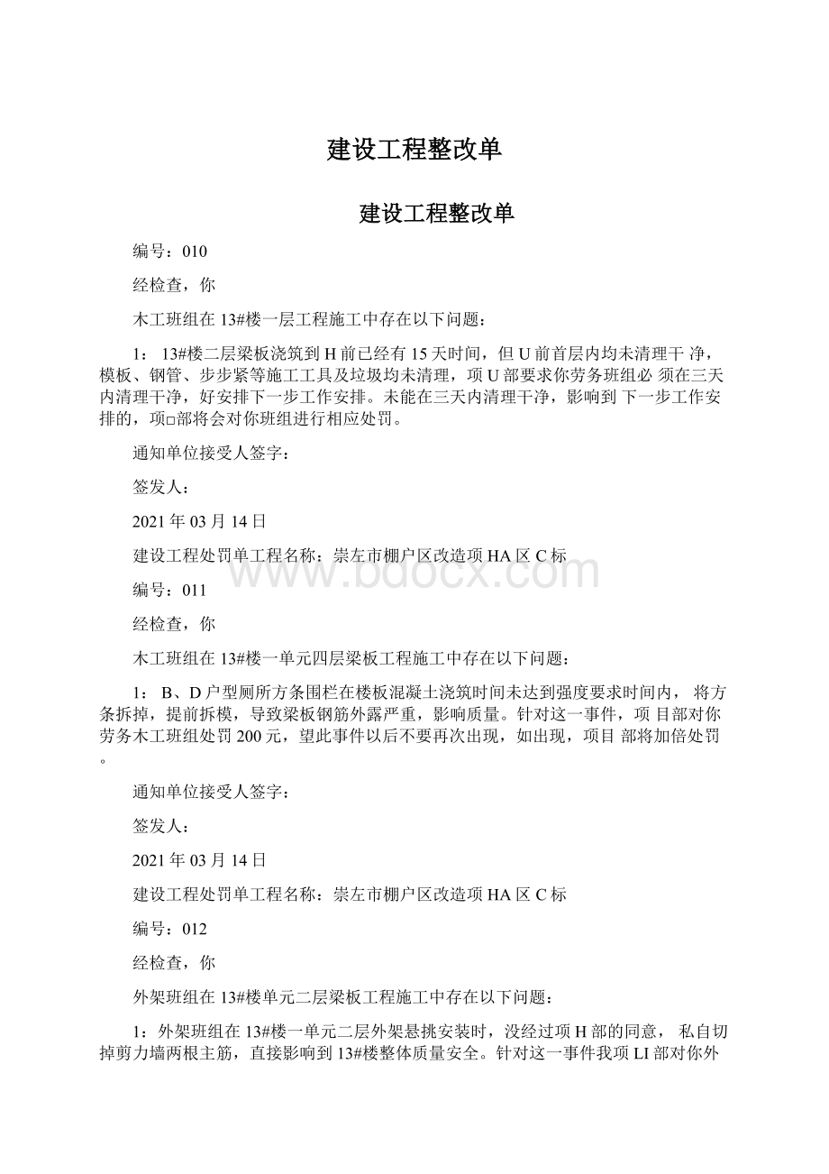 建设工程整改单.docx