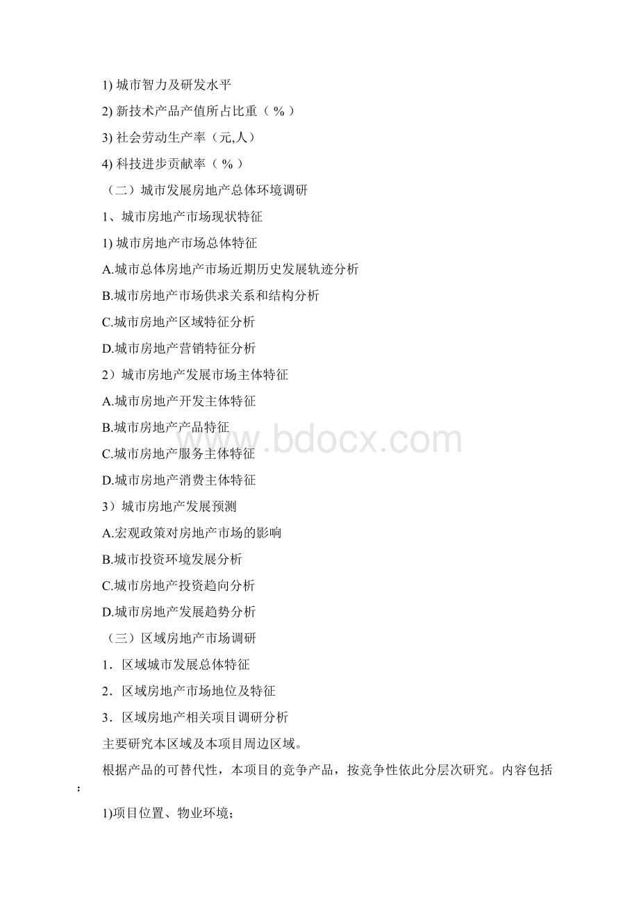 房地产项目全程营销策划及顾问工作内容.docx_第2页