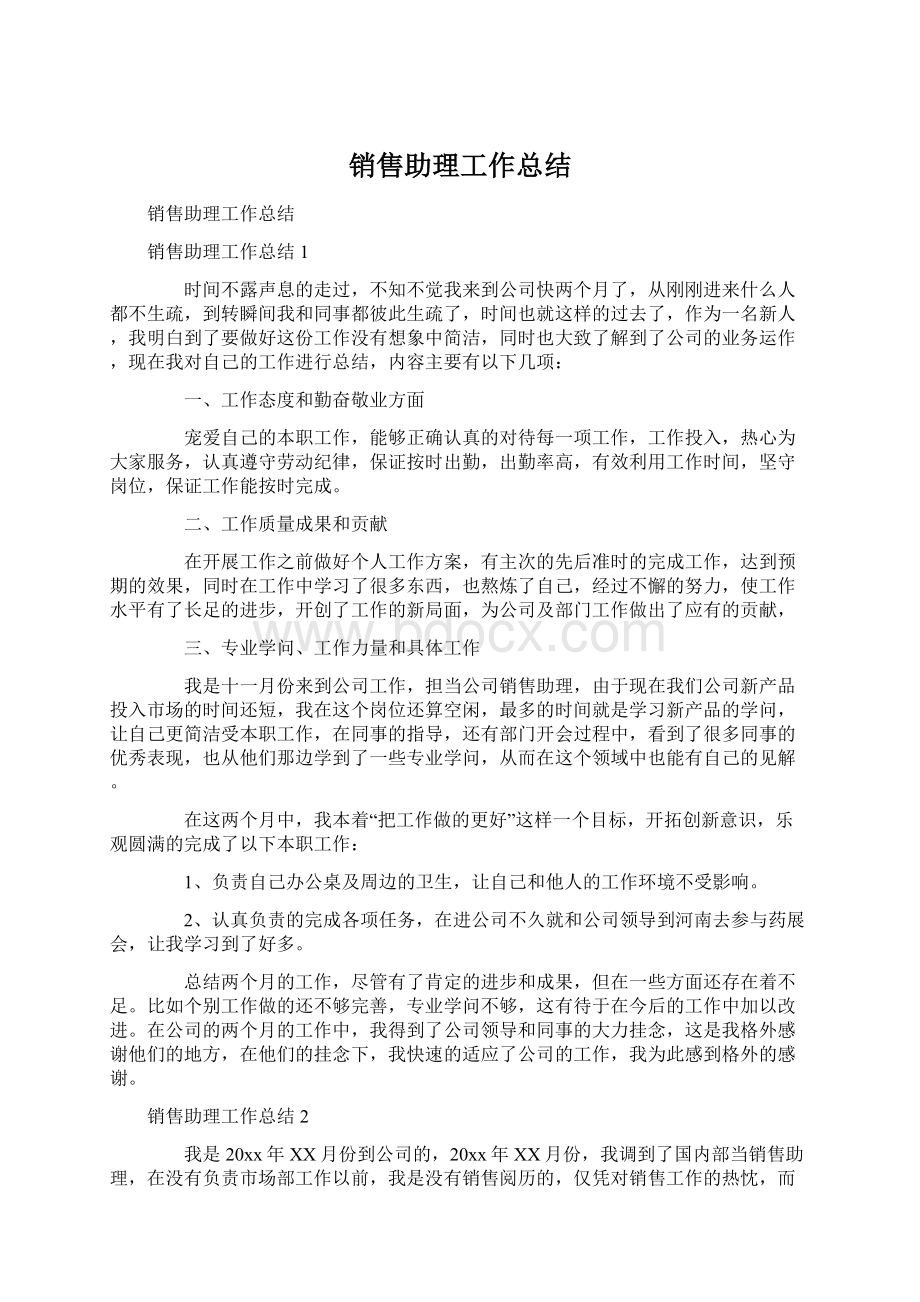 销售助理工作总结.docx