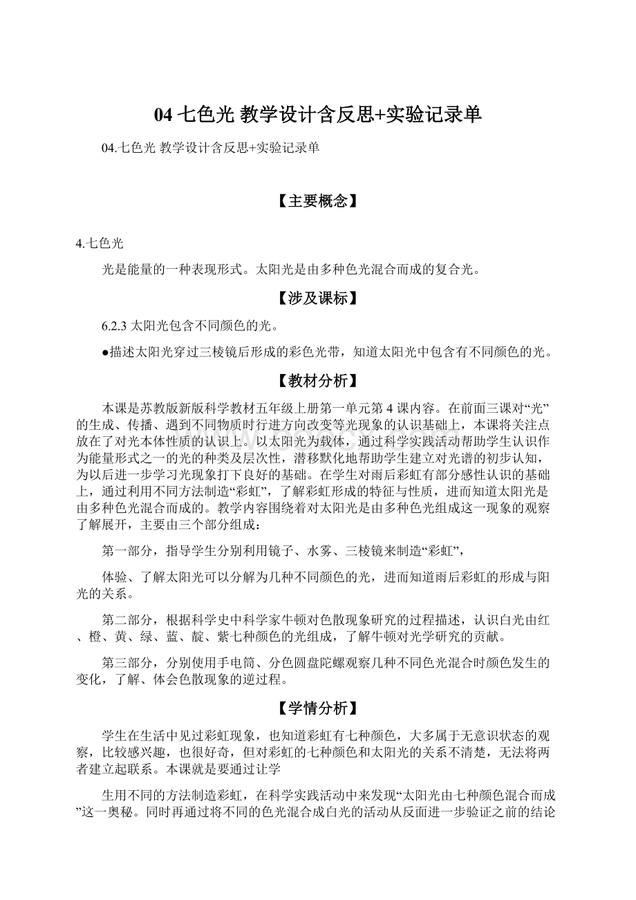 04七色光 教学设计含反思+实验记录单.docx_第1页