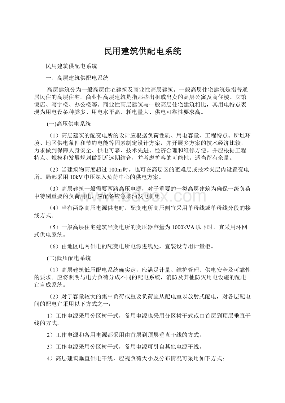 民用建筑供配电系统.docx_第1页