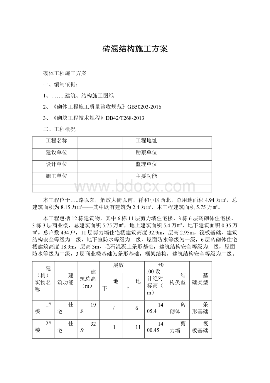 砖混结构施工方案.docx