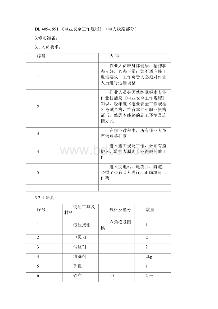 高压电缆头中间接头制作作业指导书.docx_第2页