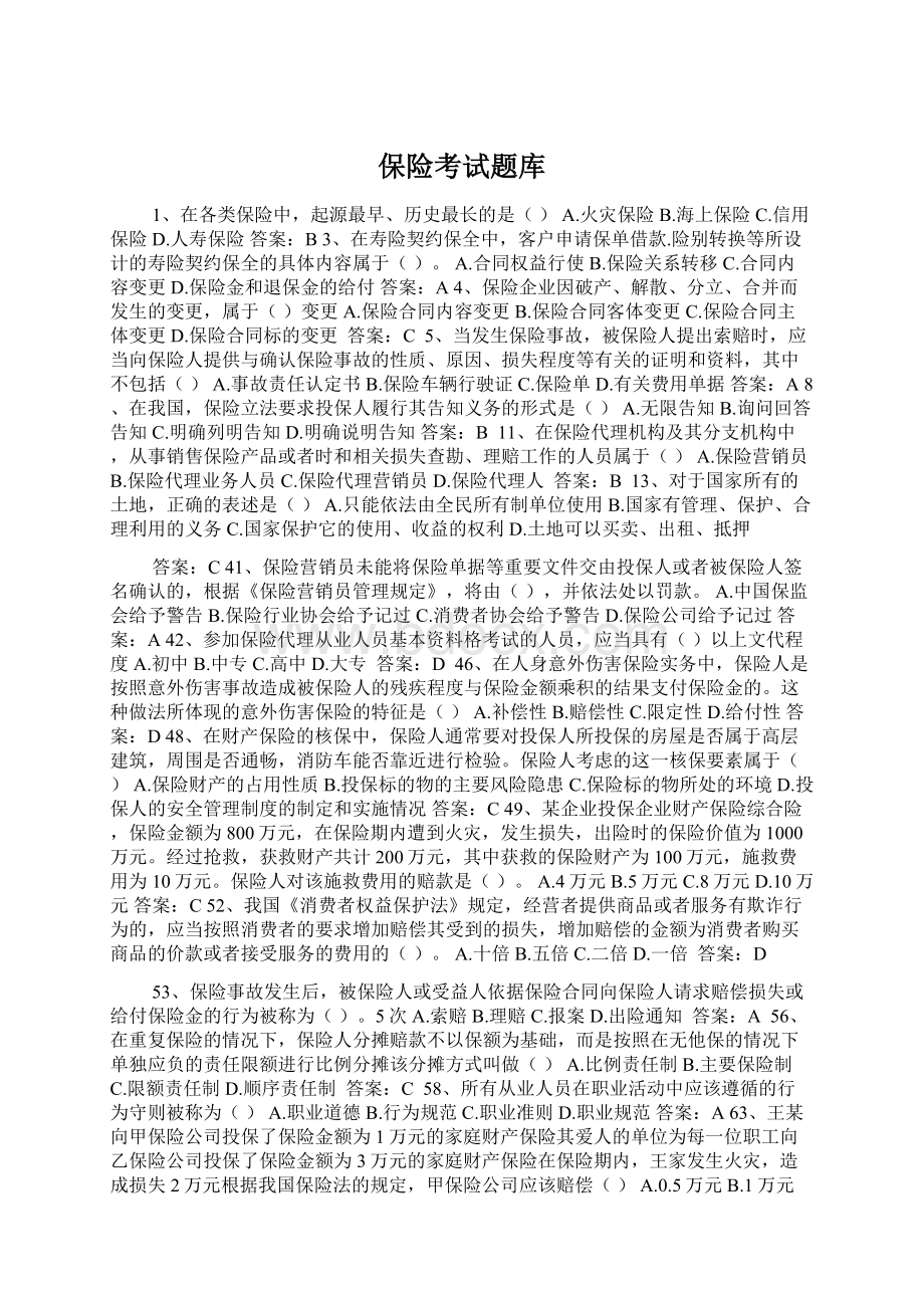 保险考试题库.docx_第1页