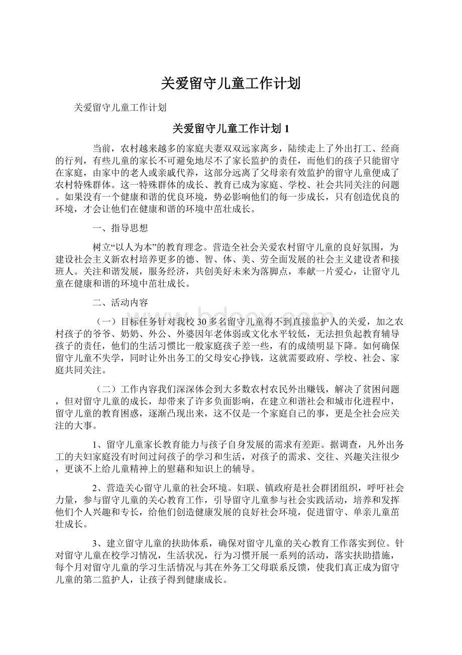 关爱留守儿童工作计划.docx