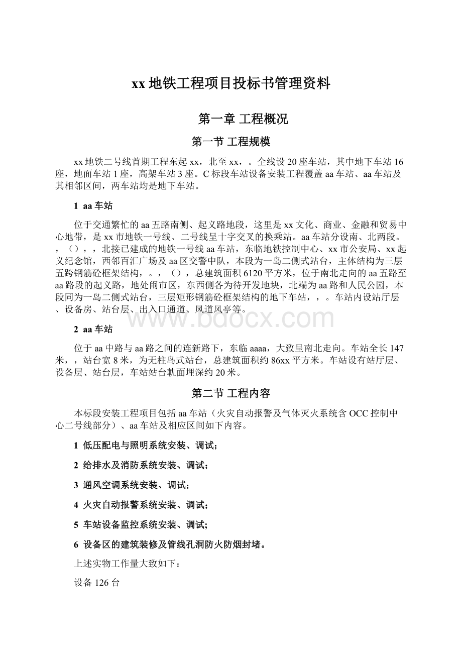 xx地铁工程项目投标书管理资料.docx