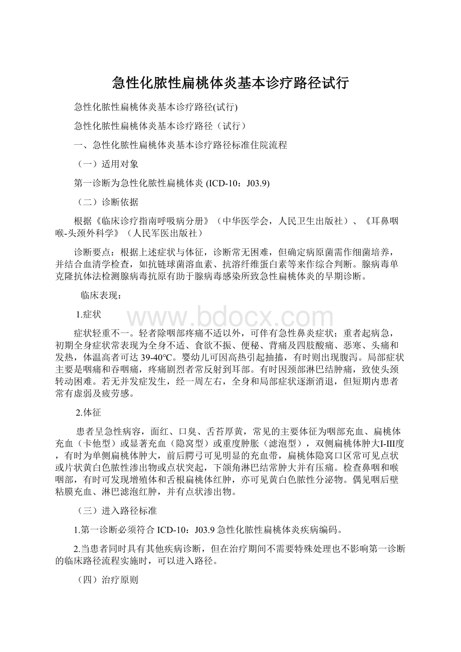 急性化脓性扁桃体炎基本诊疗路径试行.docx