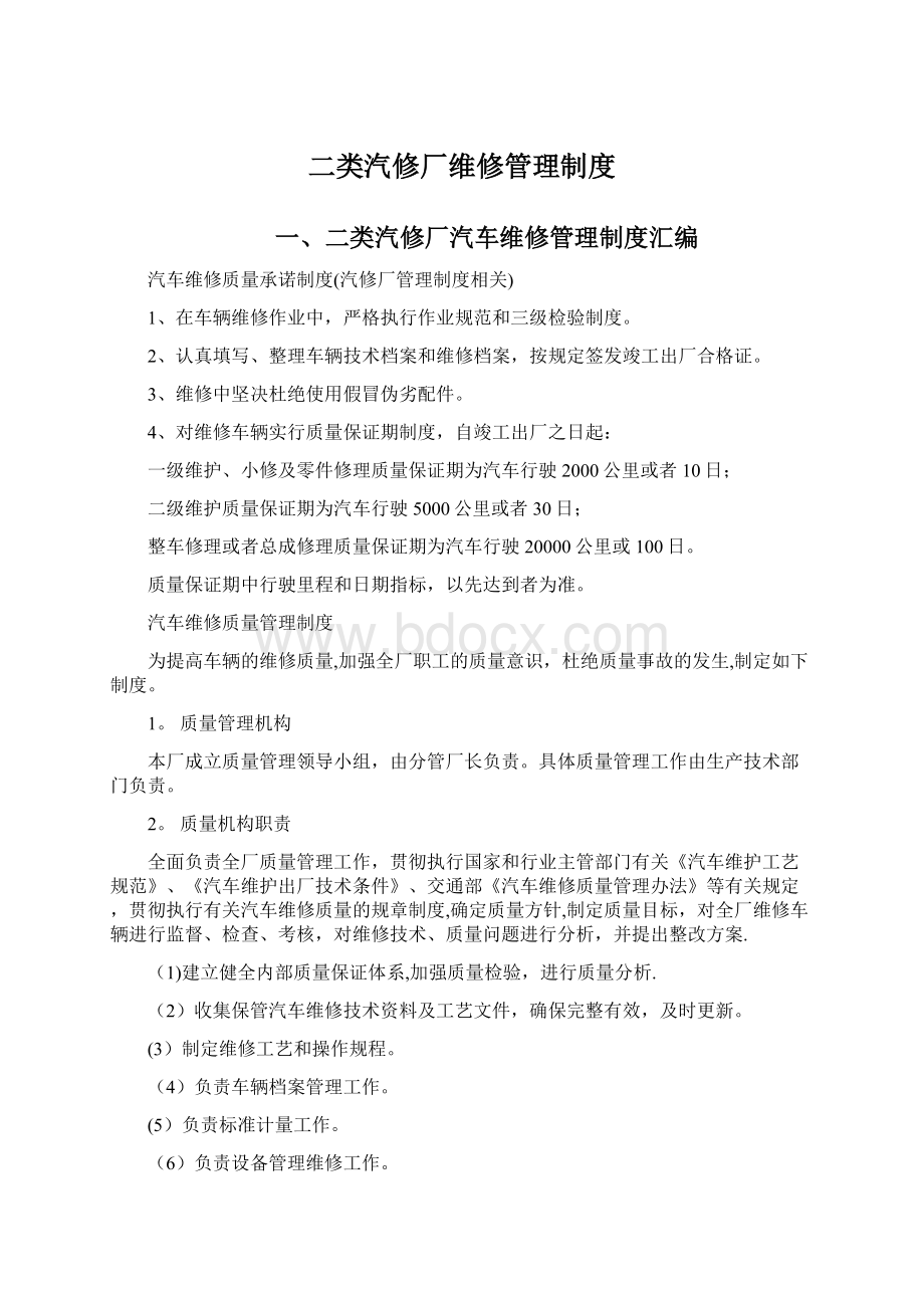 二类汽修厂维修管理制度.docx_第1页