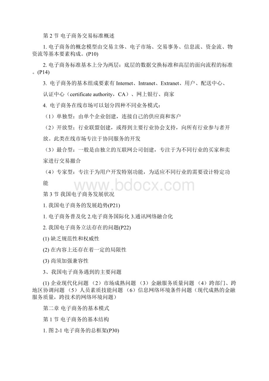 广东自考真题复习资料电子商务运营管理10422doc.docx_第2页