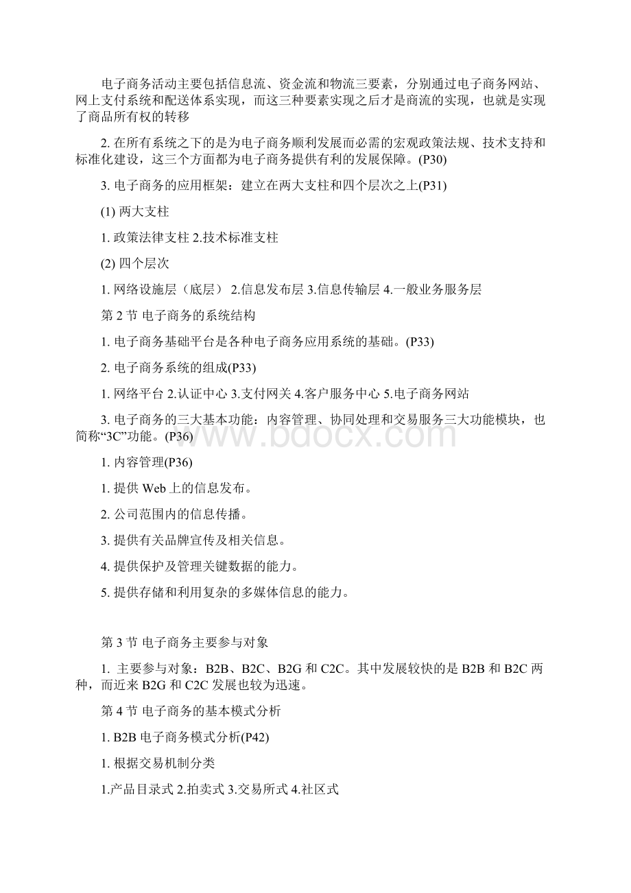 广东自考真题复习资料电子商务运营管理10422doc.docx_第3页