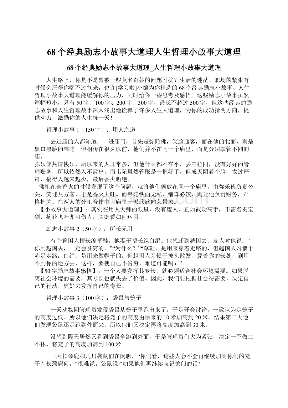 68个经典励志小故事大道理人生哲理小故事大道理.docx_第1页