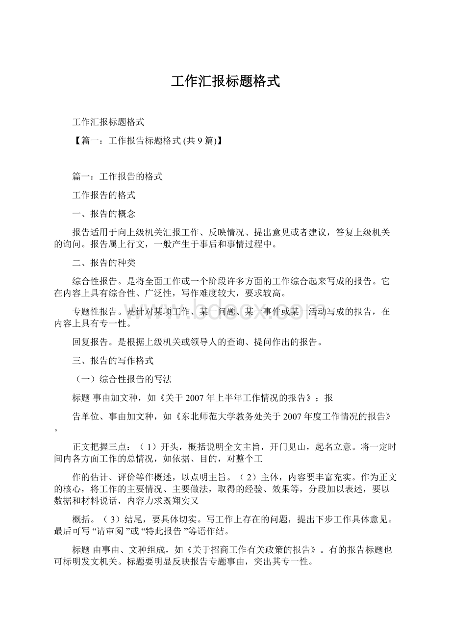 工作汇报标题格式.docx_第1页