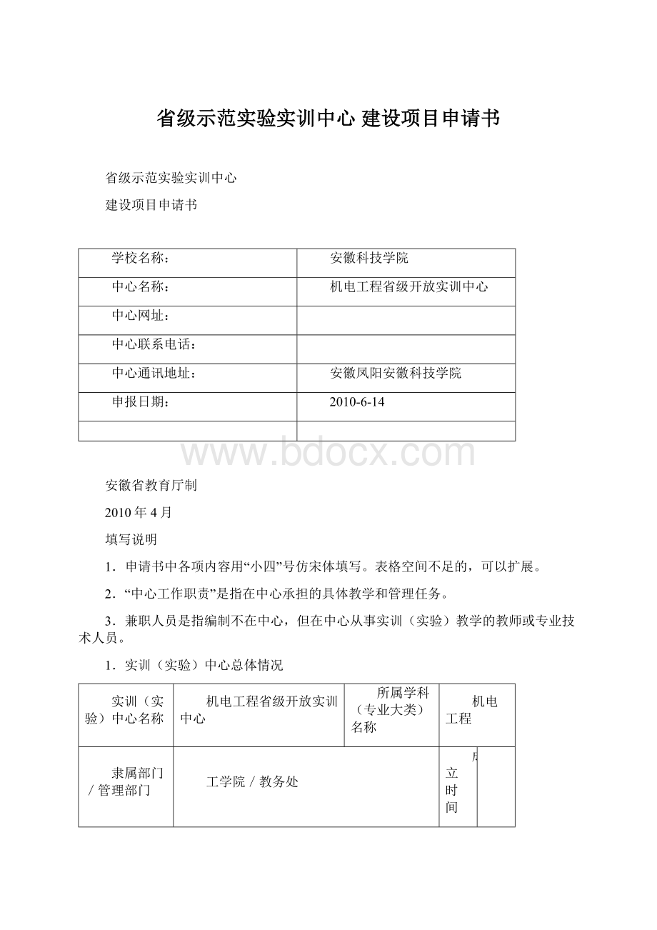 省级示范实验实训中心 建设项目申请书.docx_第1页