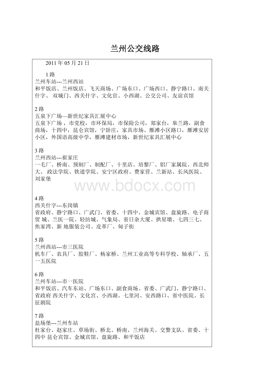 兰州公交线路.docx