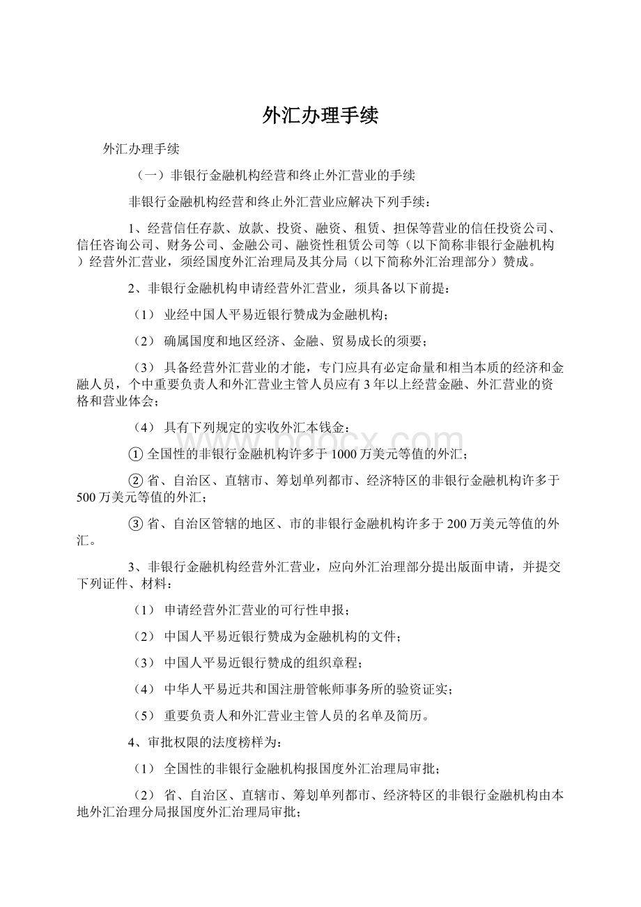 外汇办理手续.docx_第1页