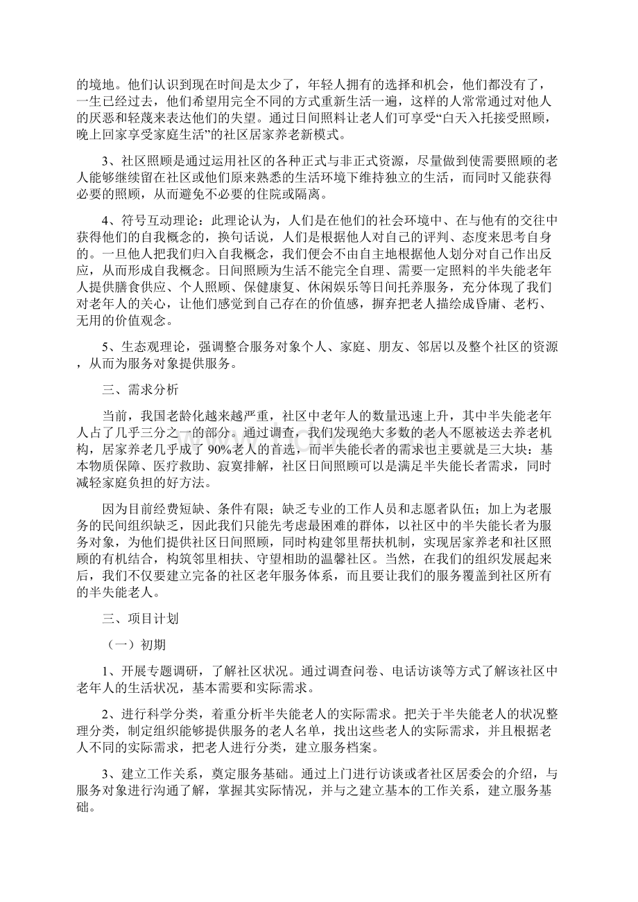 老年服务项目计划书.docx_第2页