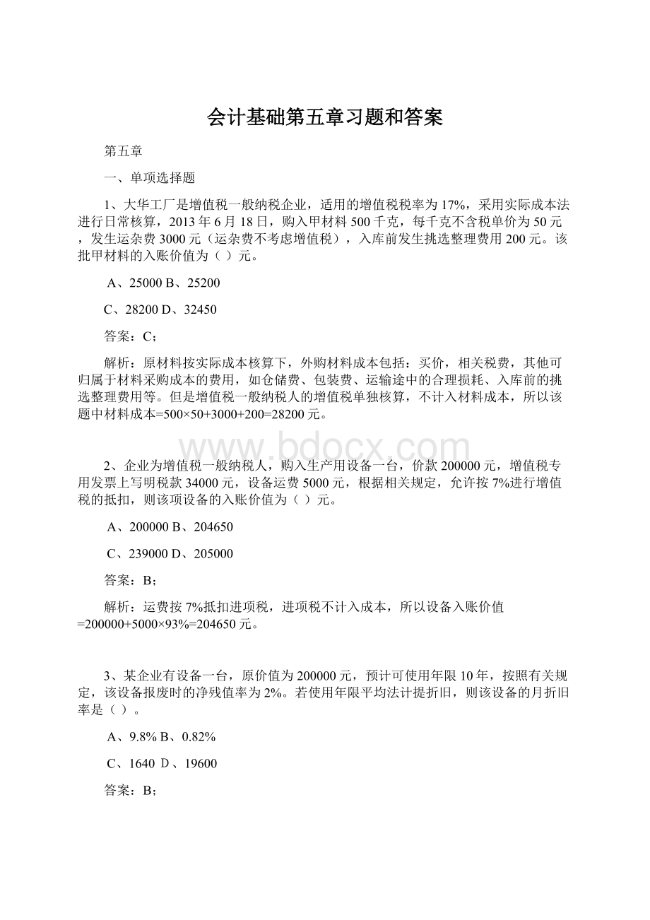 会计基础第五章习题和答案.docx_第1页