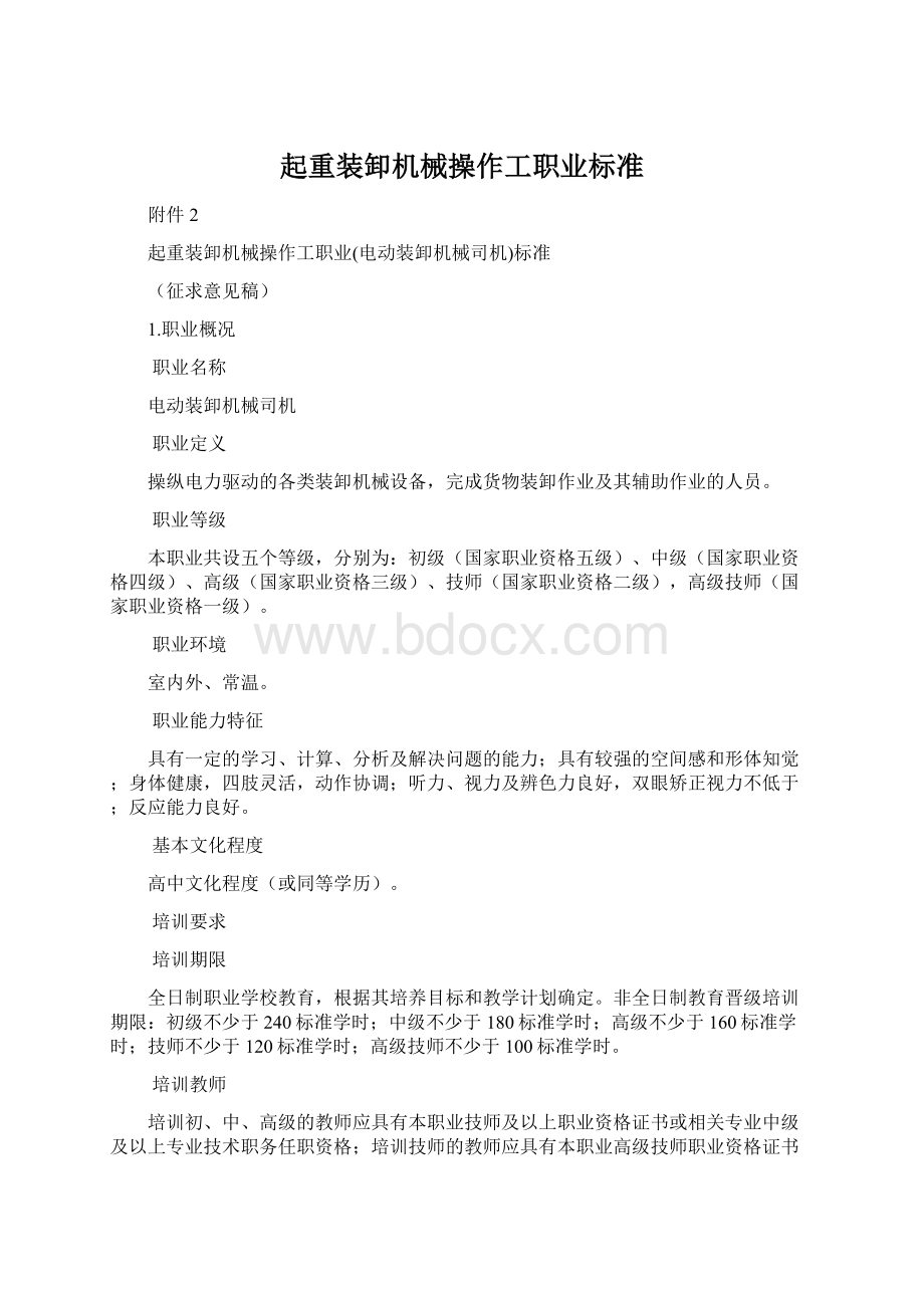 起重装卸机械操作工职业标准.docx