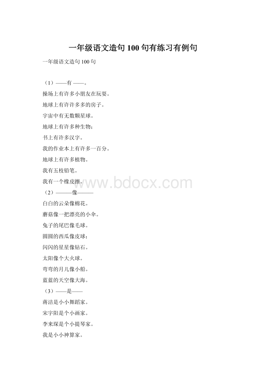 一年级语文造句100句有练习有例句.docx