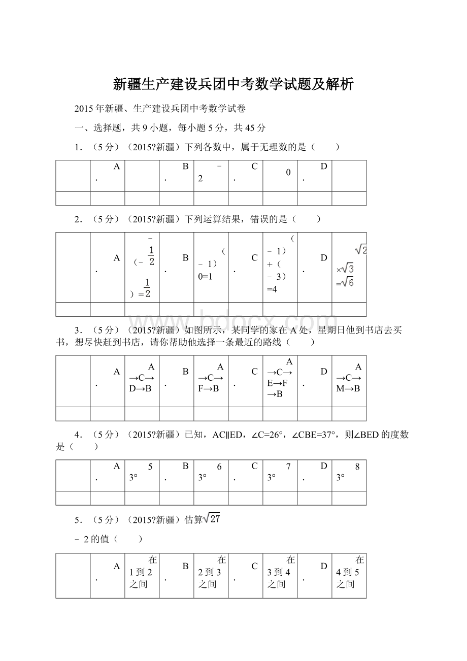 新疆生产建设兵团中考数学试题及解析.docx_第1页