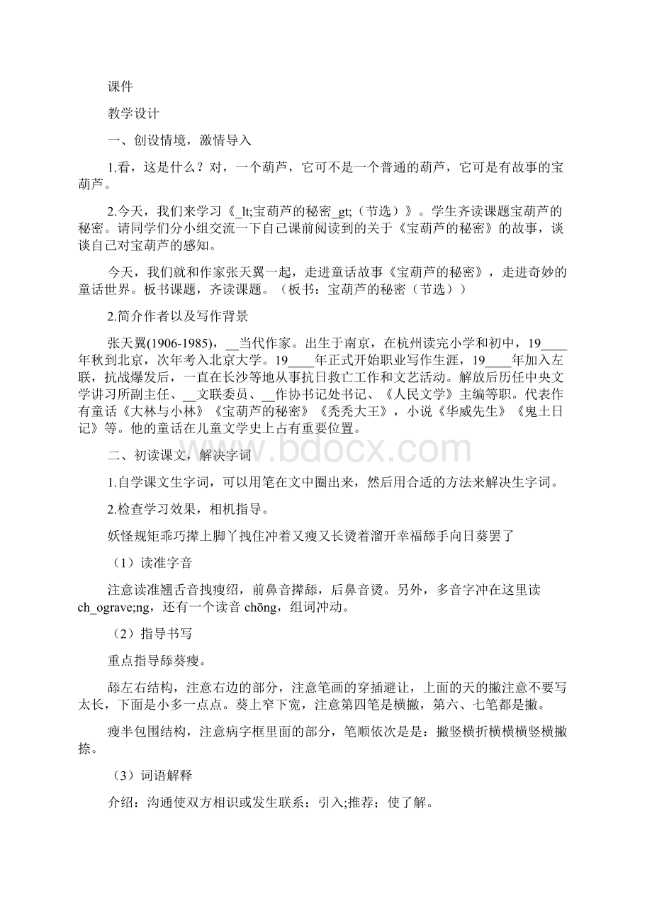 《宝葫芦的秘密节选》第一课时教学实录及评析三篇.docx_第2页