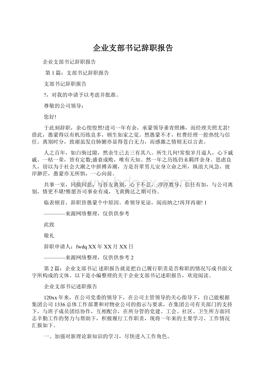 企业支部书记辞职报告.docx