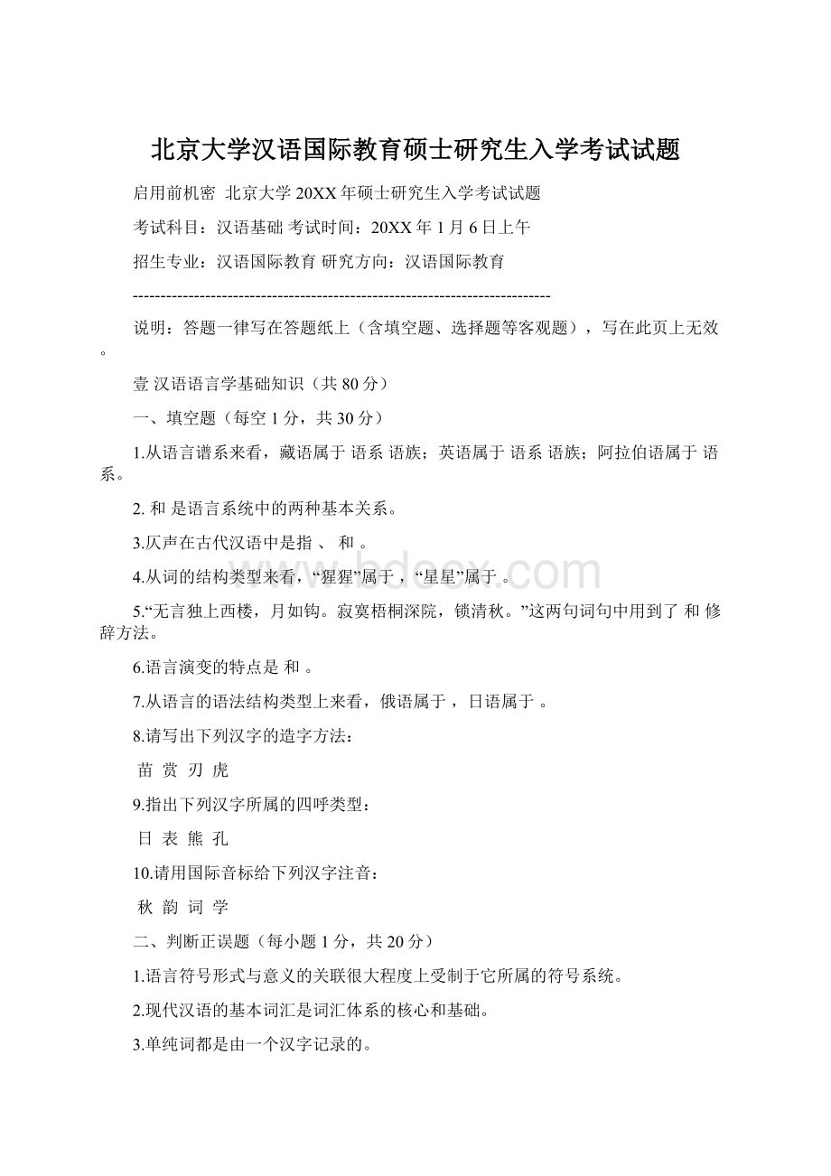 北京大学汉语国际教育硕士研究生入学考试试题.docx_第1页