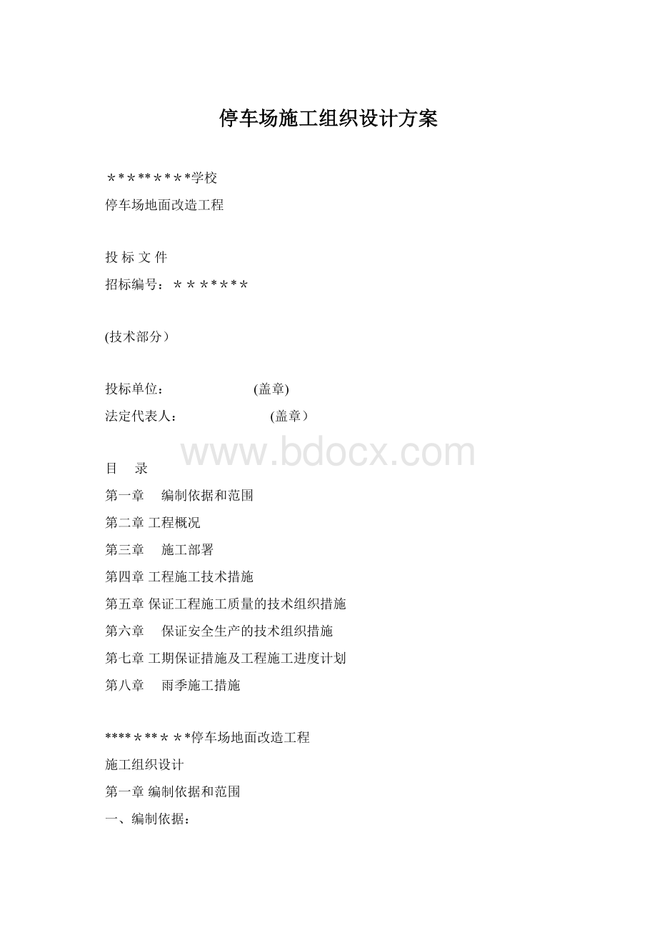 停车场施工组织设计方案.docx