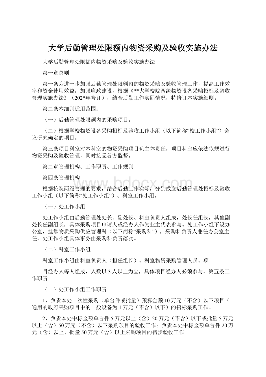 大学后勤管理处限额内物资采购及验收实施办法.docx_第1页