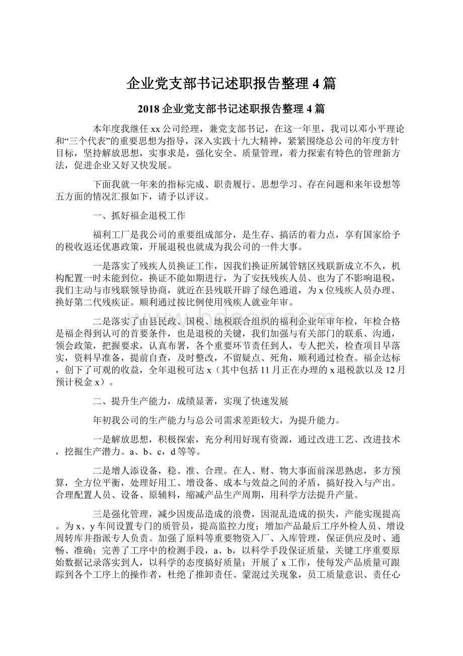 企业党支部书记述职报告整理4篇.docx_第1页