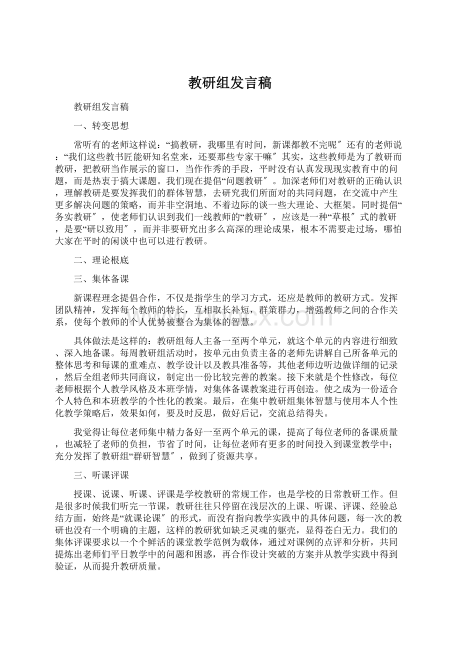 教研组发言稿.docx