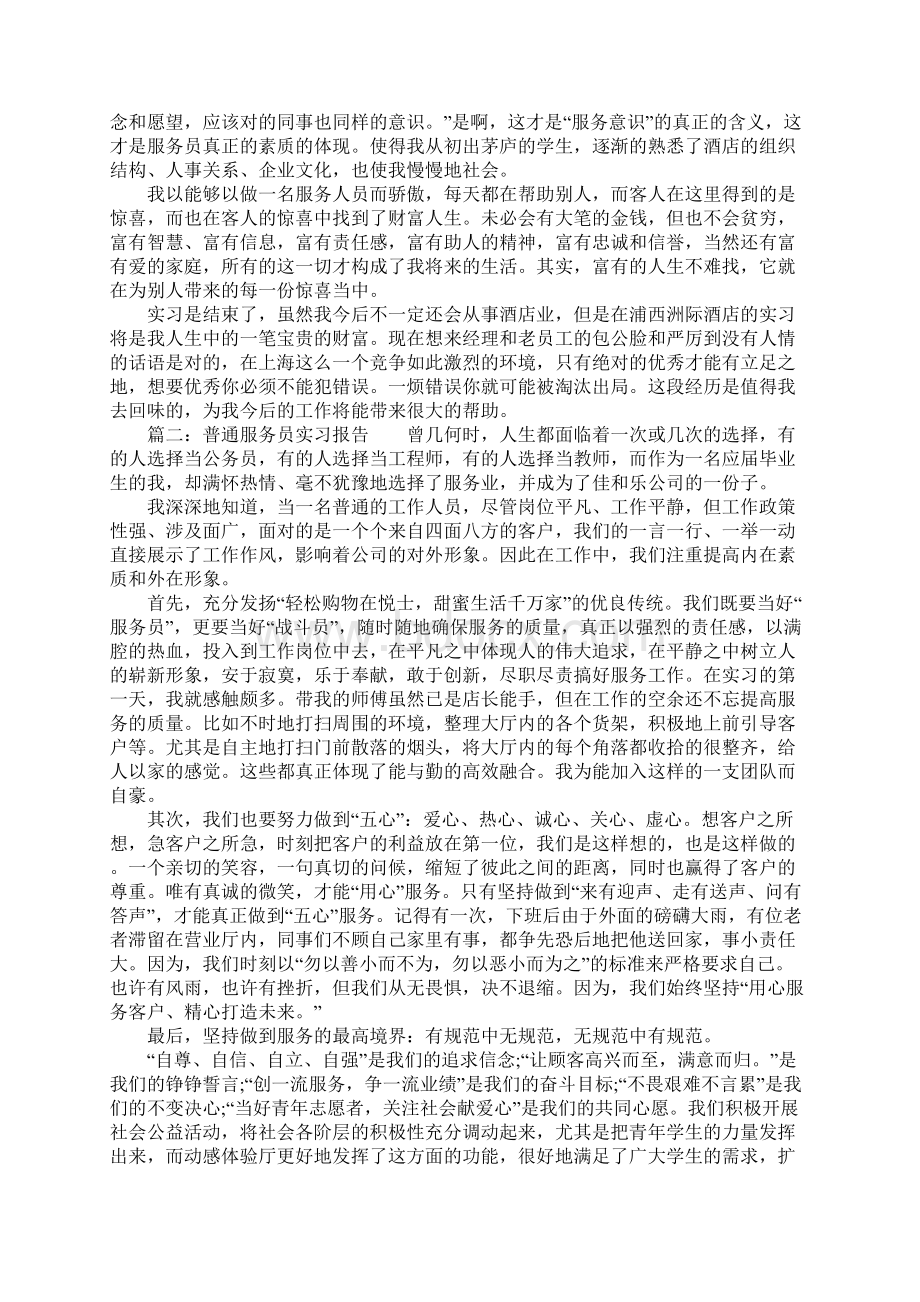 服务员实习报告范文四篇.docx_第3页