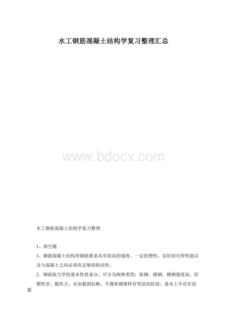 水工钢筋混凝土结构学复习整理汇总.docx