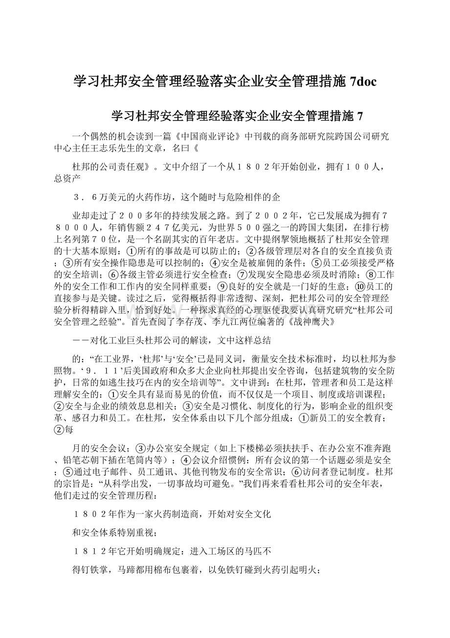 学习杜邦安全管理经验落实企业安全管理措施7doc.docx_第1页