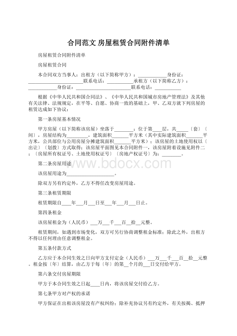 合同范文 房屋租赁合同附件清单.docx_第1页