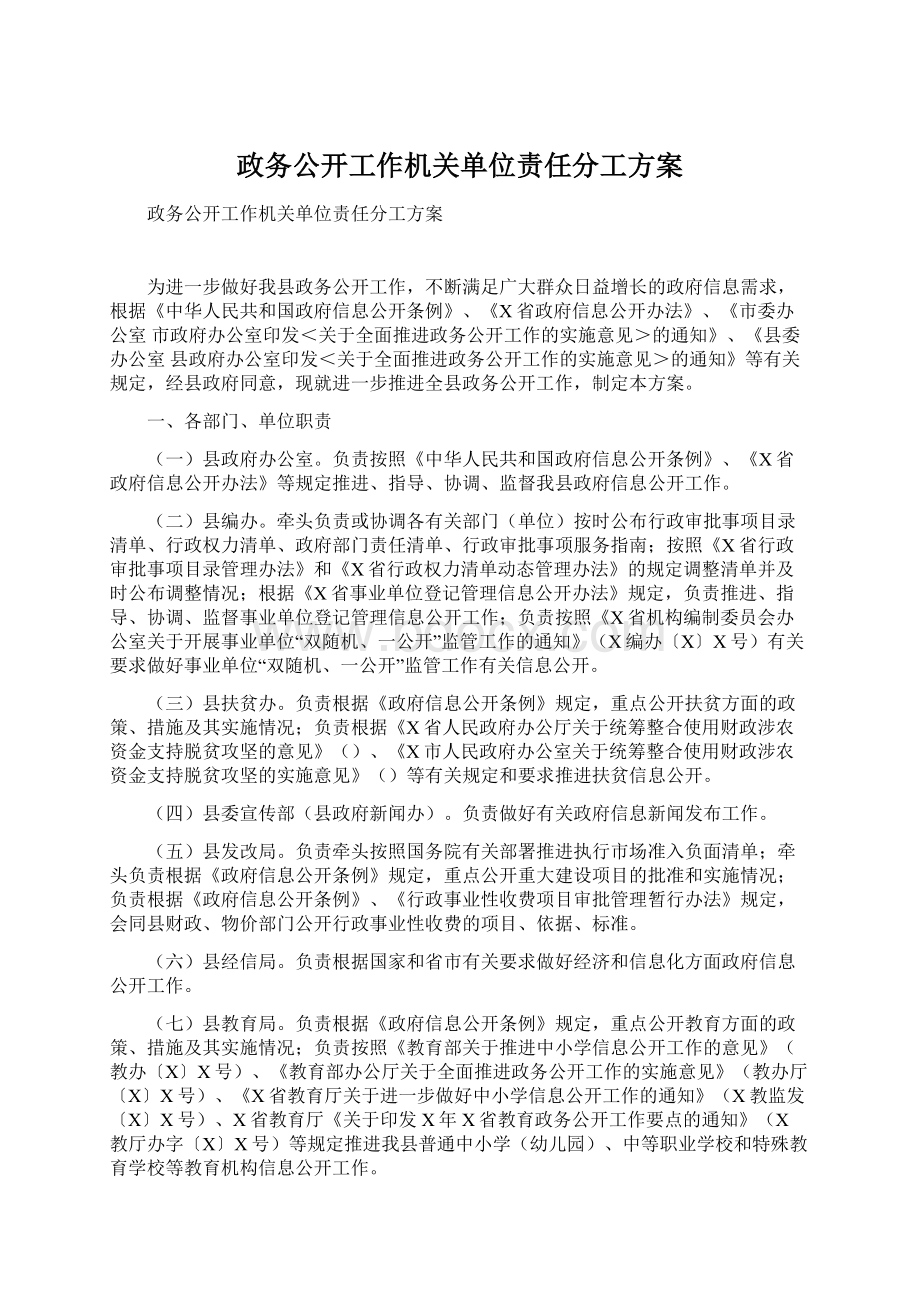 政务公开工作机关单位责任分工方案.docx