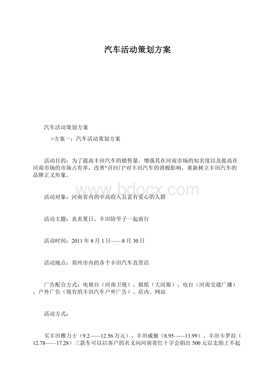 汽车活动策划方案.docx