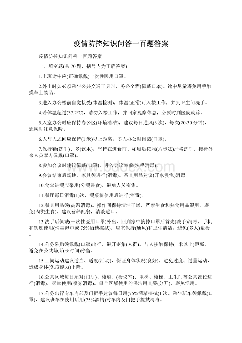 疫情防控知识问答一百题答案.docx