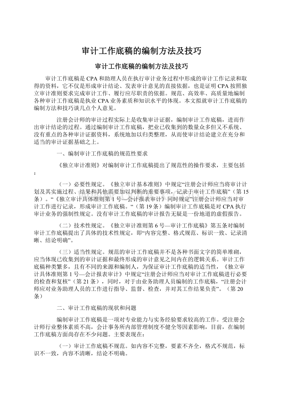 审计工作底稿的编制方法及技巧.docx