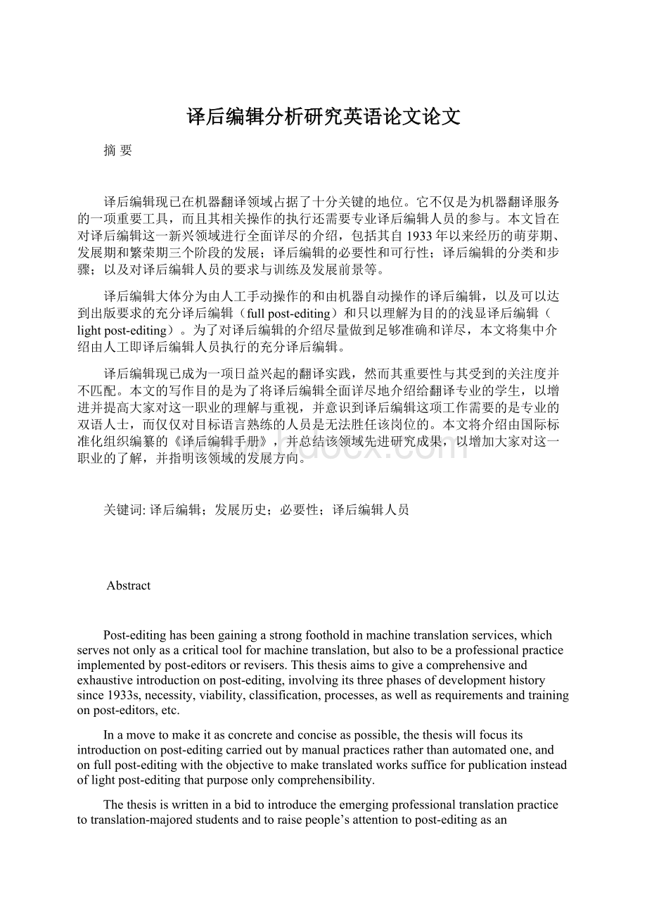 译后编辑分析研究英语论文论文.docx_第1页