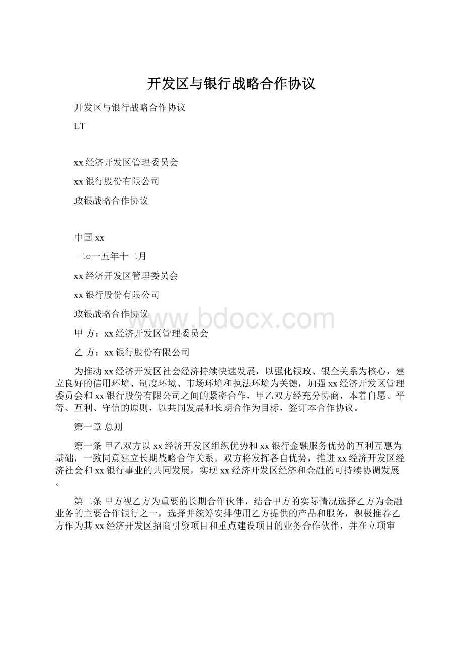 开发区与银行战略合作协议.docx_第1页