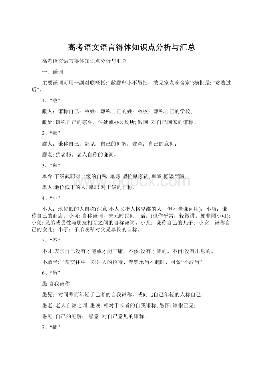 高考语文语言得体知识点分析与汇总.docx_第1页